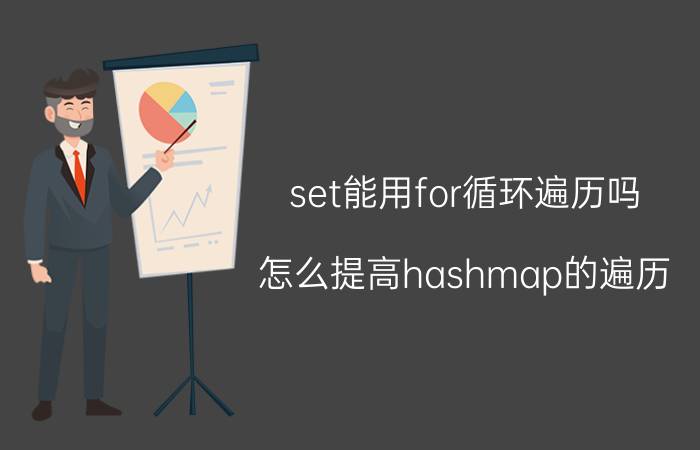 set能用for循环遍历吗 怎么提高hashmap的遍历？